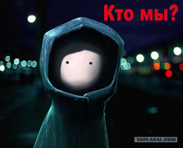 Что от нас скрывают?