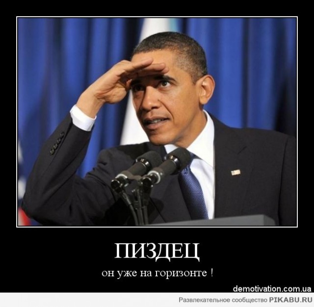 Послезавтра Америке - всё. Того!