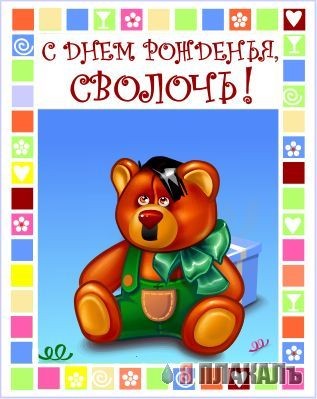 открытка на ДР