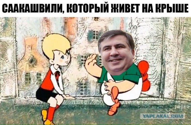 Саакашвилли угрожает прыгнуть с крыши