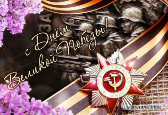 С днём победы! Всех с Праздником, всем мира!