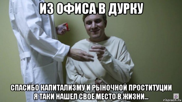 Добро пожаловать в дурдом, дорогие деграданты