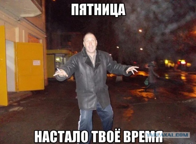 С пятницей, джентльмены!