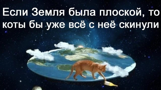 Земля точно не плоская