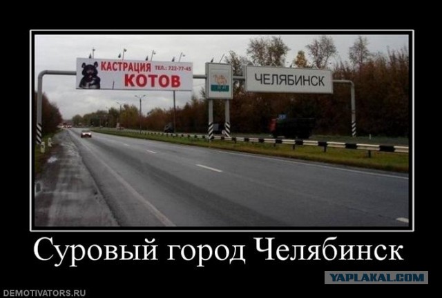 В Челябинской области все хорошо