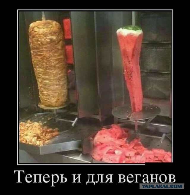 Я знаю как лечить веганов