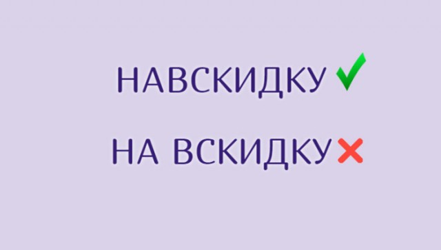 Знакомые слова, в написании которых часто ошибаются