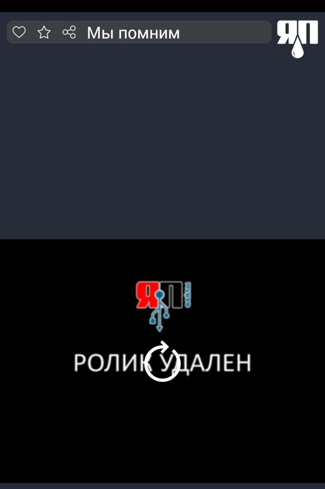 Мы помним