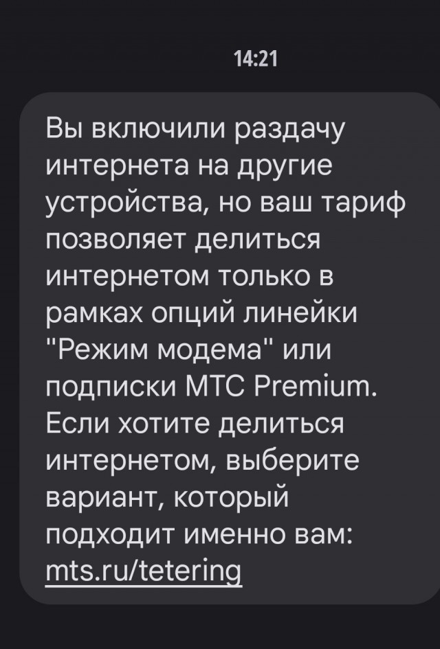 МТС отменяет плату за раздачу интернет-трафика