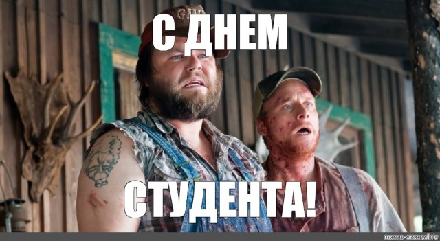 С Днем студента!