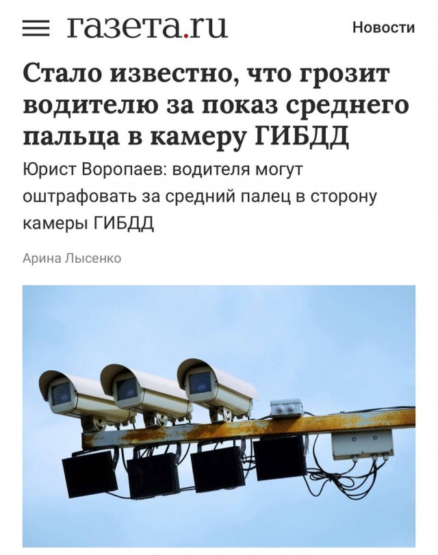 За показ среднего пальца в камеру фиксации нарушений может грозить арест до 15 суток, предупредили юристы