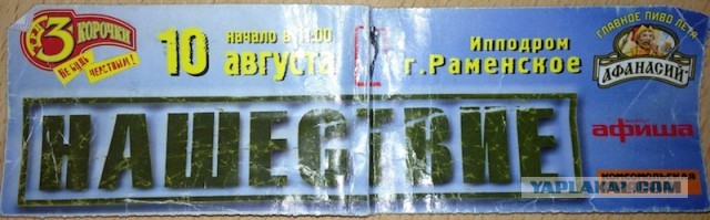 Рок-концерт "Нашествие". Фотоотчет