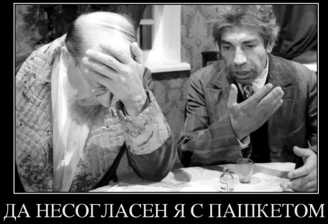 Пашкет, демотиваторы и мемы