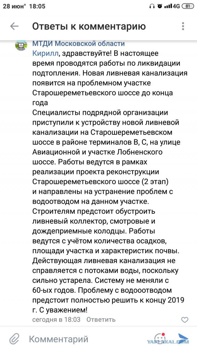 Потоп в Шереметьево
