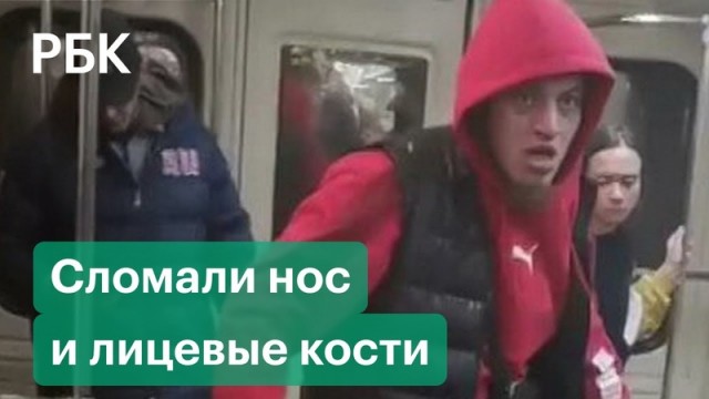 Отец дагестанца, устроившего драку в московском метро, объяснил поведение сына