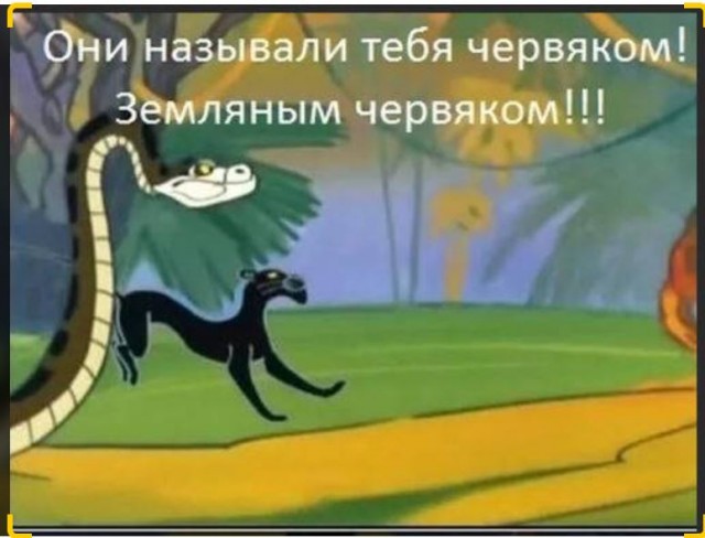 А еще они называли тебя. А еще они называли тебя. А ещё он называл тебя земляным червяком. Маугли они называли тебя земляным червяком. А еще они называли тебя.