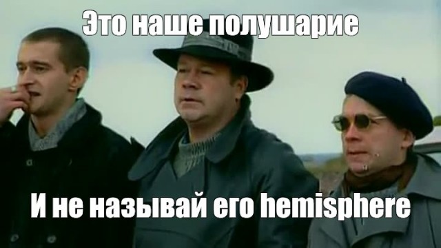 «Это наше полушарие»