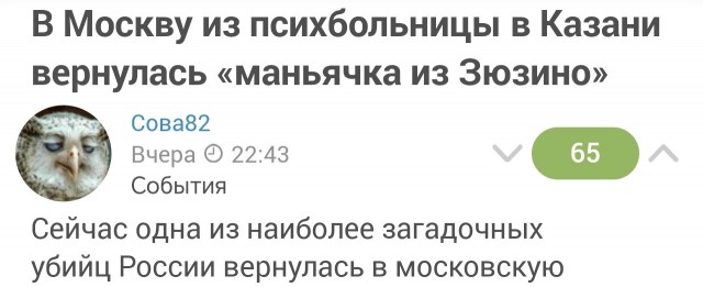 В Москву из психбольницы в Казани вернулась «маньячка из Зюзино»