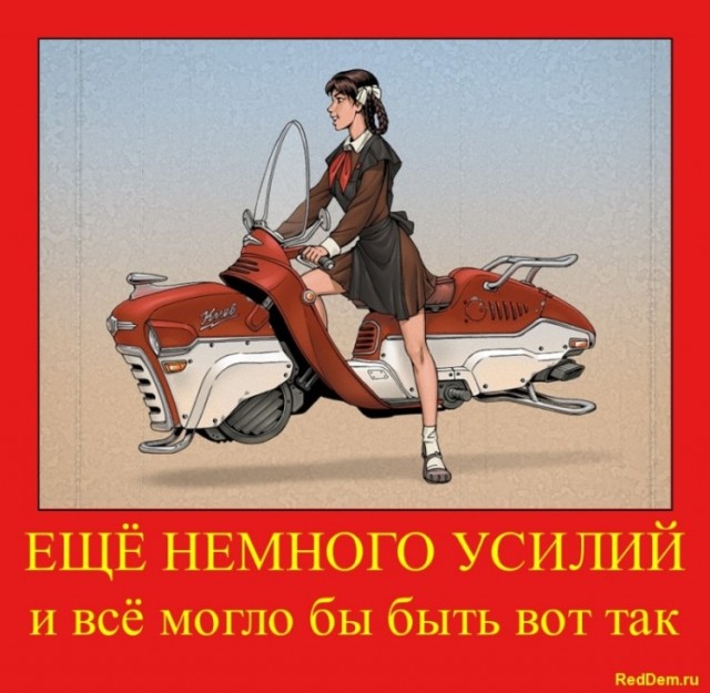 Идиологически выдержанные демотиваторы