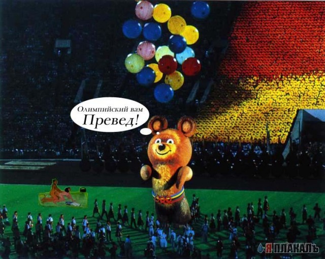 Превед медвед!