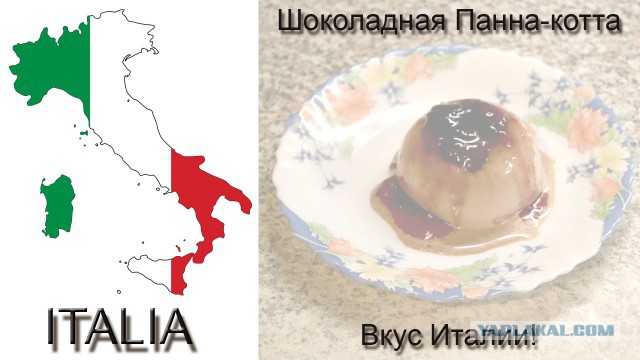 Шоколадная Панна-Котта. Вкусный десерт из Италии.