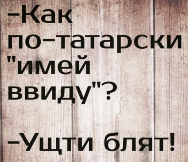 Татарские частушки