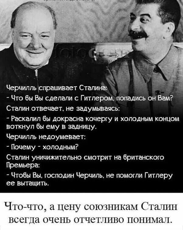 Цена союзникам