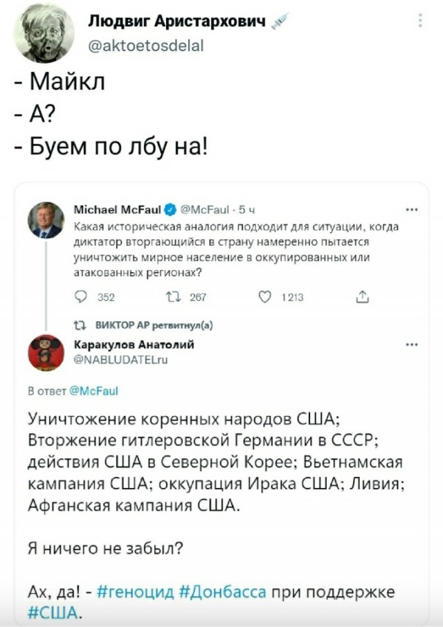 Макфол, уж чья бы корова не мычала!