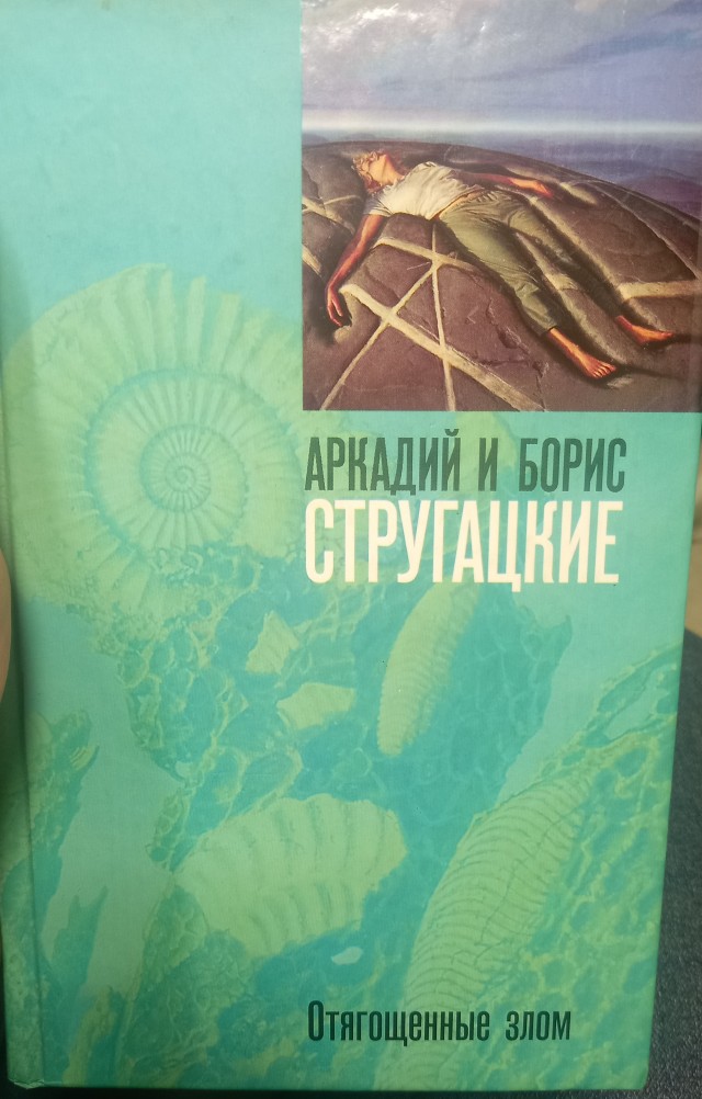Стругацкие