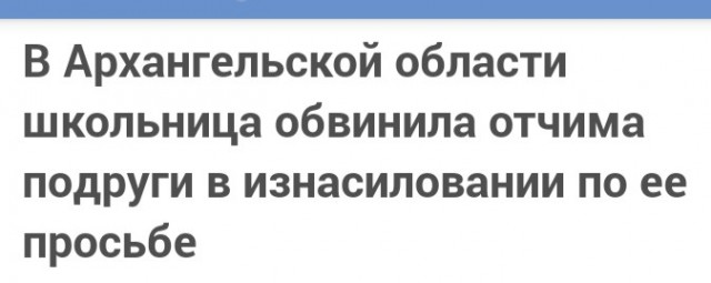В Архангельской области школьница обвинила отчима подруги в изнасиловании по ее просьбе