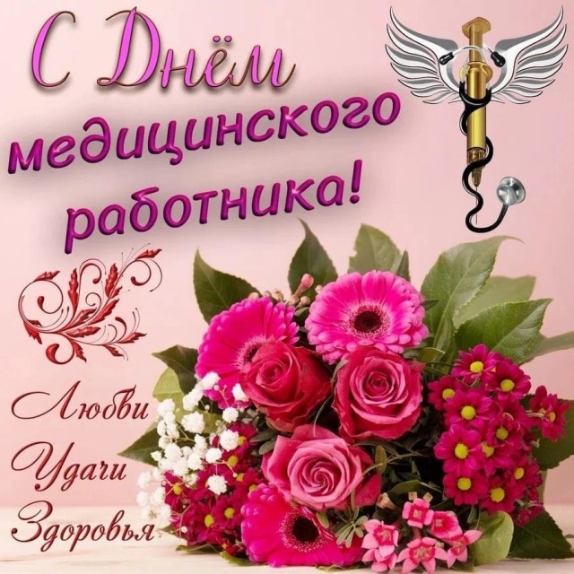 С днем медика!