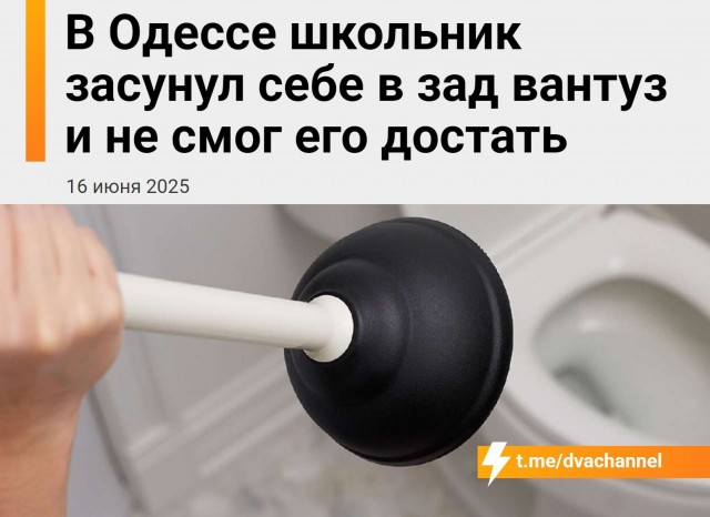 В Одессе зумер засунул себе в жопу вантуз и не смог его достать