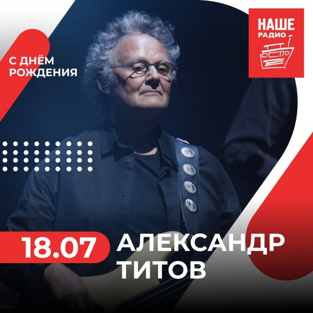 Поздравляем Александра Титова, басиста групп «Аквариум», «Кино», «Поп-механика» и «Земляне» с днём рождения