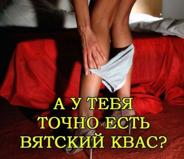 Вятский квас и вопрос Путину