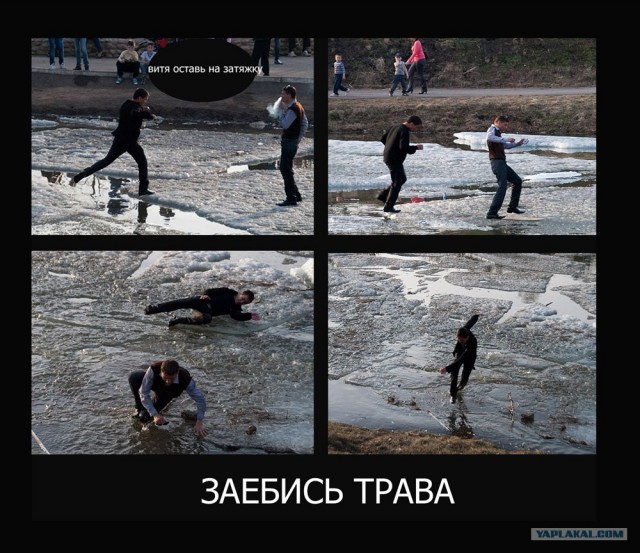 Придурки - весеннее обострение