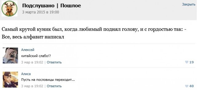 Подслушано