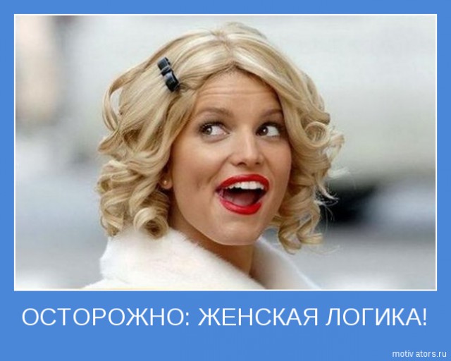 Смешные картинки - женская логика