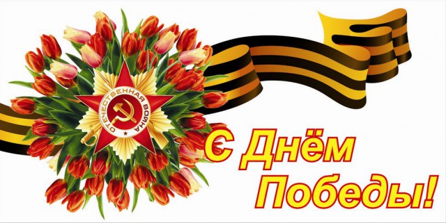 9 мая!