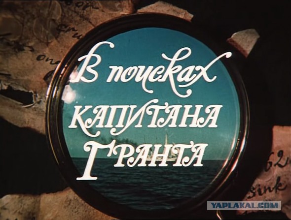 "В поисках капитана Гранта" - с юбилеем!
