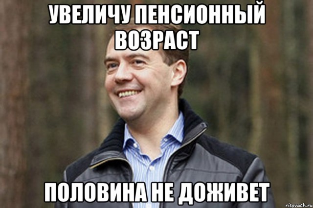Медведев заявил о необходимости повышения пенсионного возраста