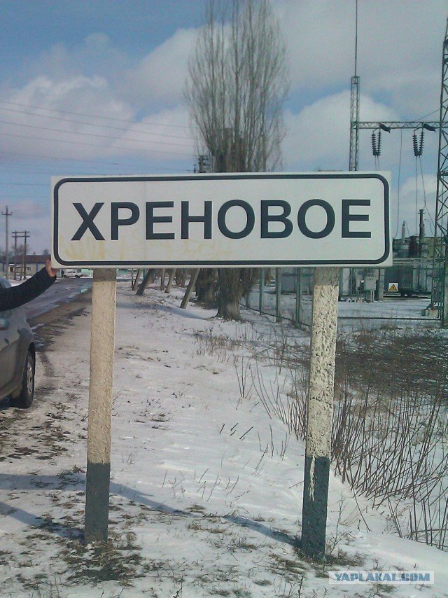 Места из российской глубинки, которые засядут в вашей голове надолго (А все из-за их названий)