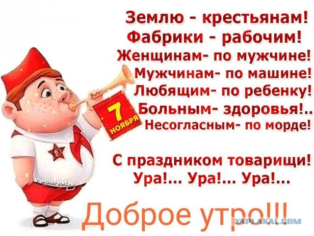 С днём Великой Октябрьской Социалистической революцией!