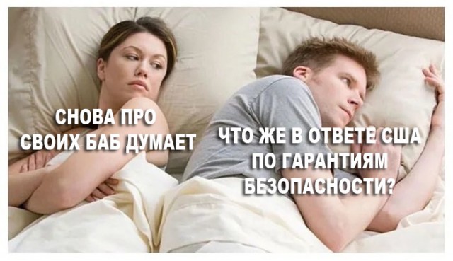 Реакция России на ответ США по гарантиям безопасности. Полный текст