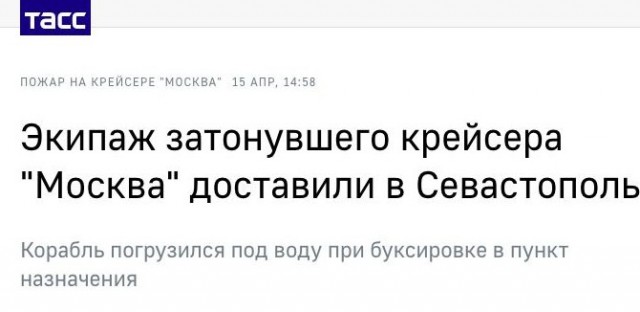 Экипаж крейсера "Москва" - где правда?