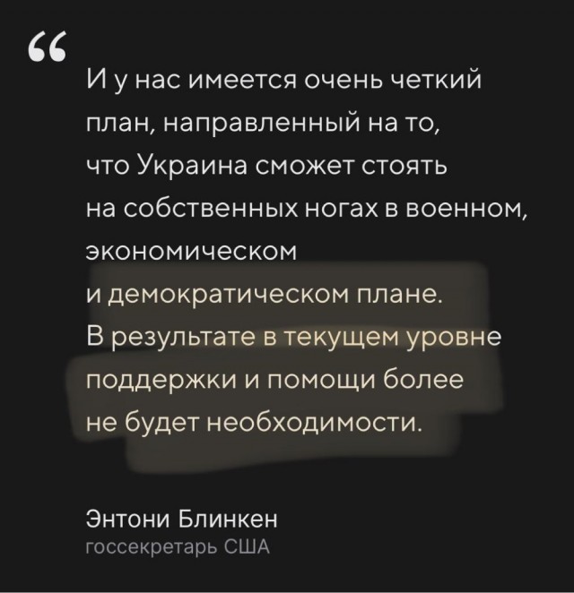 Заявления госсекретаря США Блинкена по поводу Украины и финансовой помощи