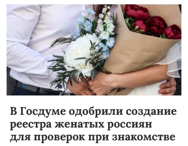 Движение «Сорок сороков» предложило создать в России реестр граждан в браке