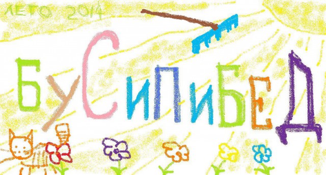 Азбука ЯПа! Моя, Грабельная!