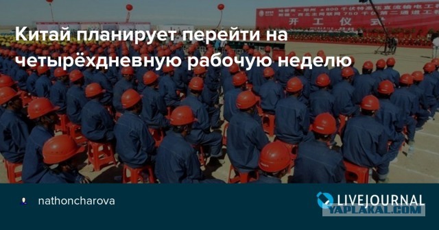 В Китае объявили о переходе на 4-дневную рабочую неделю и 6-часовой рабочий день