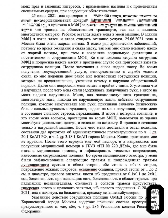 Москвичка, пострадавшая во время жесткого задержания в МФЦ, написала заявление на полицейских.