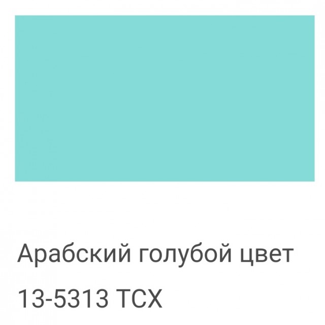 Это зеленый или цвет морской волны?